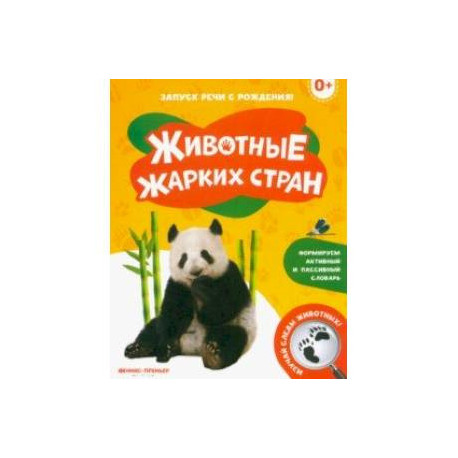 Животные жарких стран