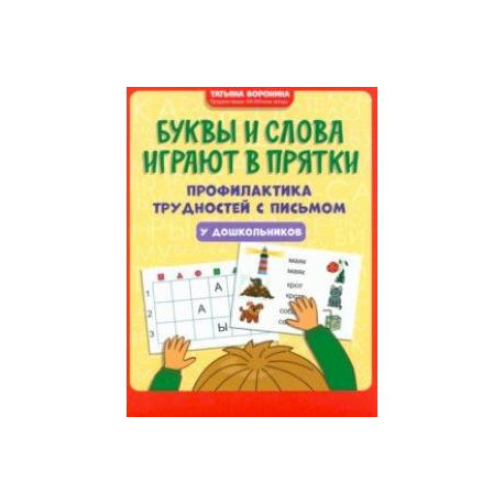 Буквы и слова играют в прятки. Профилактика трудностей с письмом у дошкольников