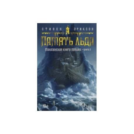 Малазанская книга павших. Книга 3. Память льда