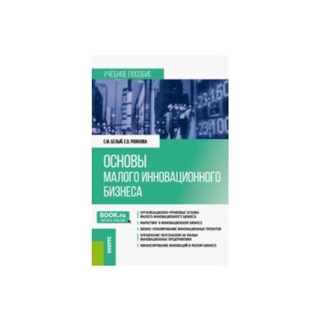 Основы малого инновационного бизнеса. Учебное пособие