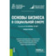 Основы бизнеса в социальной сфере. Учебное пособие