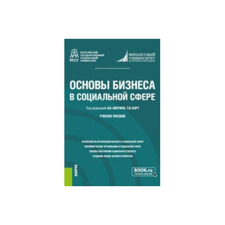 Основы бизнеса в социальной сфере. Учебное пособие