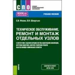 Техническое обслуживание, ремонт и монтаж отдельных узлов в соответствии с заданием