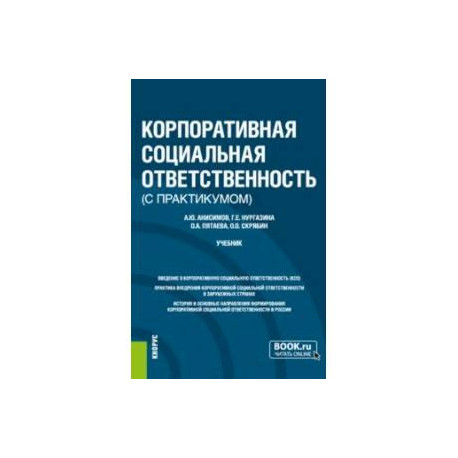 Корпоративная социальная ответственность (с практикумом). Учебник