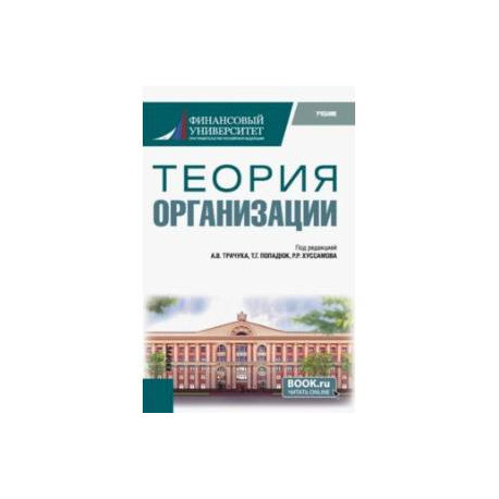 Теория организации. Учебник