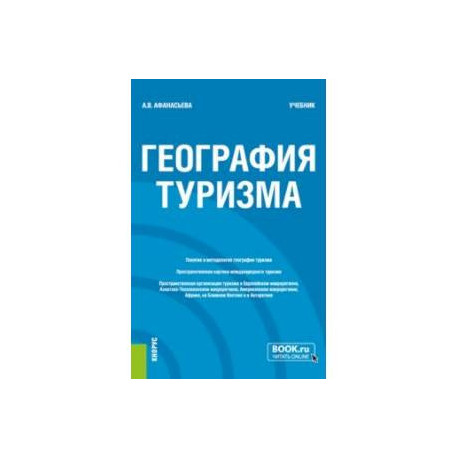 География туризма. Учебник