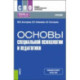 Основы специальной психологии и педагогики. Учебник для СПО