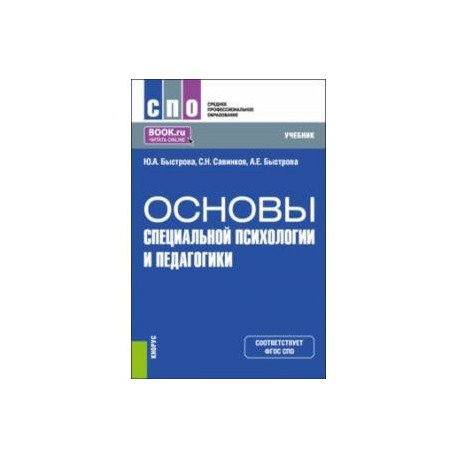 Основы специальной психологии и педагогики. Учебник для СПО