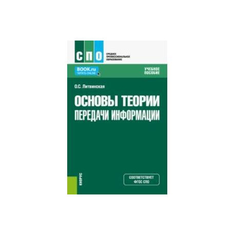 Основы теории передачи информации. Учебное пособие
