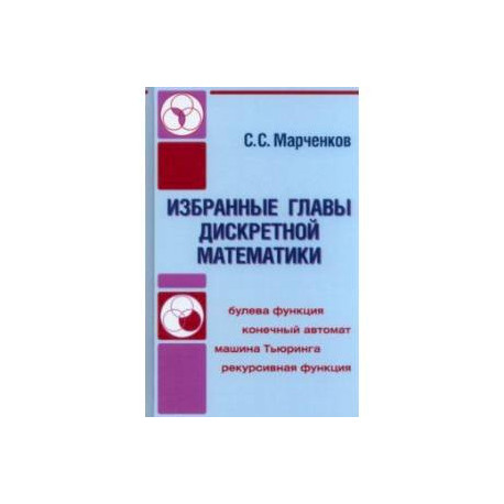 Избранные главы дискретной математики