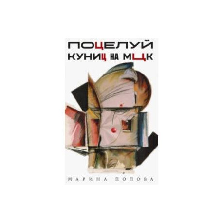 Поцелуй куниц на МЦК
