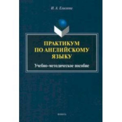 Практикум по английскому языку. Учебно-методическое пособие
