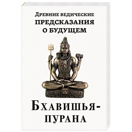 Древние ведические предсказания о будущем. Бхавишья-пурана