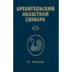 Архангельский областной словарь. Выпуск 23. И-Имянной