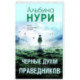 Черные души праведников