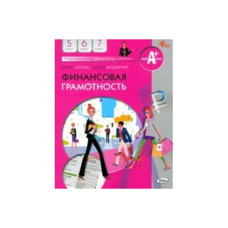 Финансовая грамотность. 5-7 классы. Учебник. ФГОС
