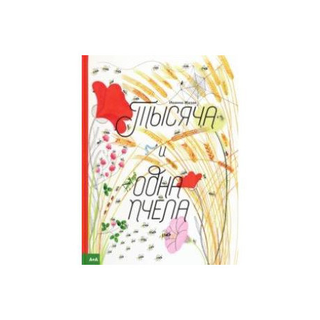 Тысяча и одна пчела