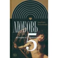 Любовь. История в пяти фантазиях