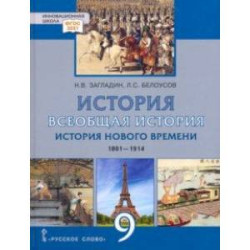 Всеобщая история. История Нового времени. 1801–1914 гг. 9 класс. Учебник