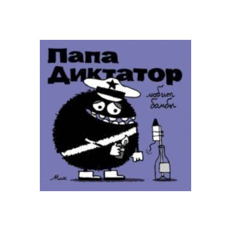 Папа Диктатор любит бомбы