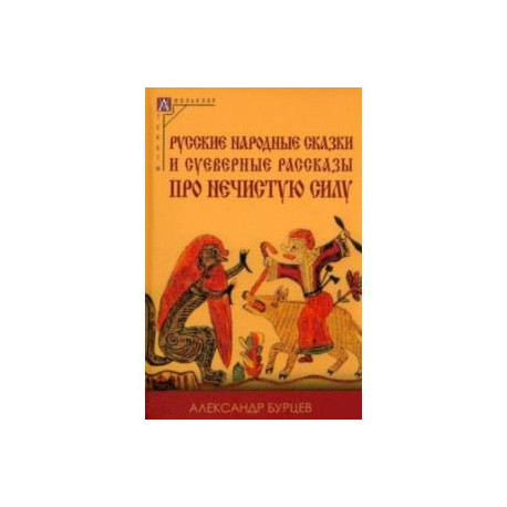 Русские народные сказки и суеверные рассказы про нечистую силу