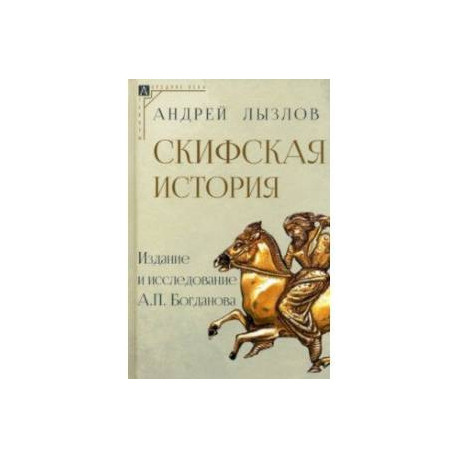 Скифская история. Издание и исследование А.П. Богданова