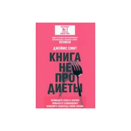 Книга не про диеты. Приведите себя в форму, повысьте самооценку, измените навсегда свою жизнь