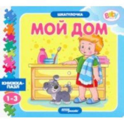 Книжка-игрушка Мой дом