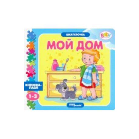 Книжка-игрушка Мой дом