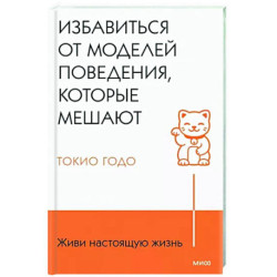 Живи настоящую жизнь. Избавиться от моделей поведения, которые мешают