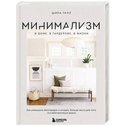 Минимализм в доме, в гардеробе, в жизни. Как уменьшить беспорядок и создать больше места для того, что действительно