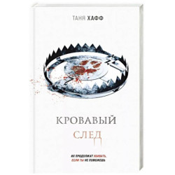 Кровавый след