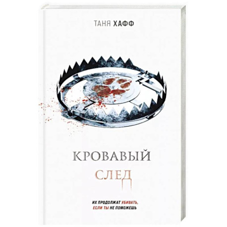 Кровавый след