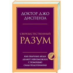 Сверхъестественный разум. Как обычные люди делают невозможное с помощью силы подсознания