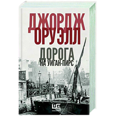 Дорога на Уиган-Пирс