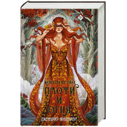 Королевство плоти и огня