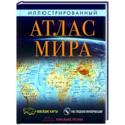 Иллюстрированный атлас мира. Большой атлас мира для школьников