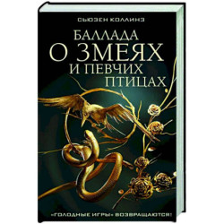 Баллада о змеях и певчих птицах