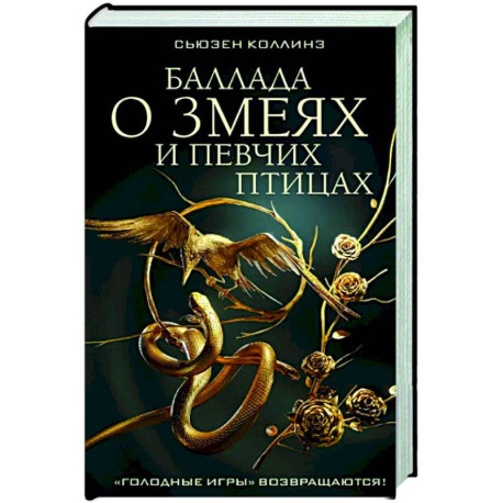 Баллада о змеях и певчих птицах