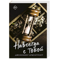 Навсегда с тобой