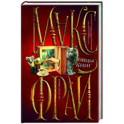 Ловцы книг