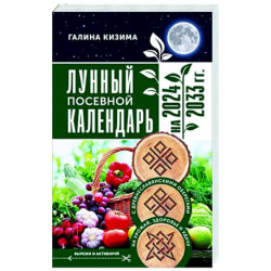 Лунный посевной календарь садовода и огородника на 2024 - 2033 гг. с древнеславянскими