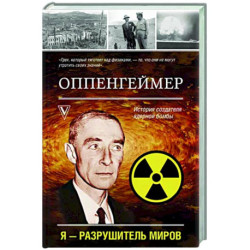 Оппенгеймер. История создателя ядерной бомбы