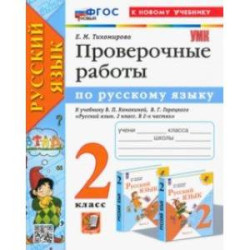 Русский язык. 2 класс. Проверочные работы к учебнику В. П. Канакиной, В. Г. Горецкого