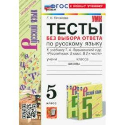 Тесты без выбора ответа по русскому языку. 5 класс. К учебнику Т. А. Ладыженской и др. ФГОС