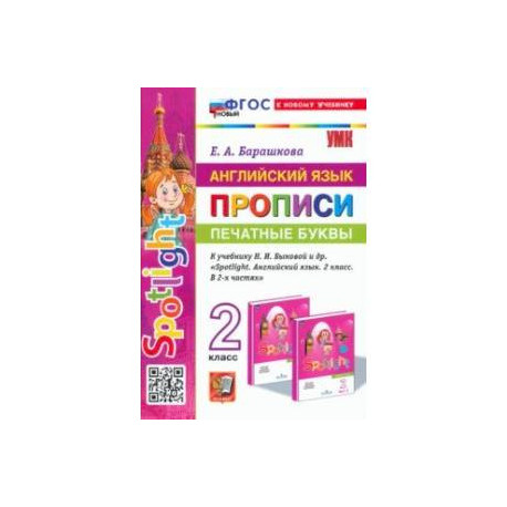 Английский язык. Прописи. Печатные буквы. 2 класс. К учебнику Н. И. Быковой и др. 'Spotlight'. ФГОС