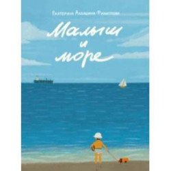 Малыш и море