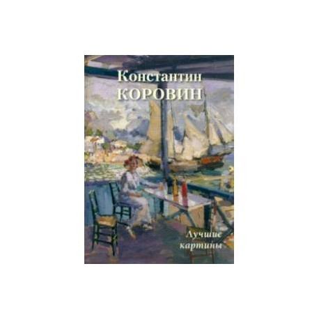 Константин Коровин. Лучшие картины