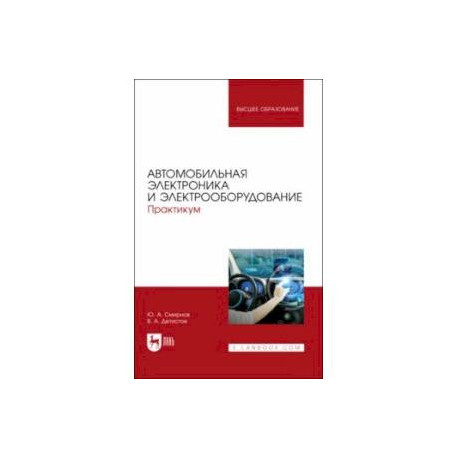 Автомобильная электроника и электрооборудование. Практикум