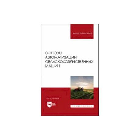 Основы автоматизации сельскохозяйственных машин. Учебное пособие для вузов